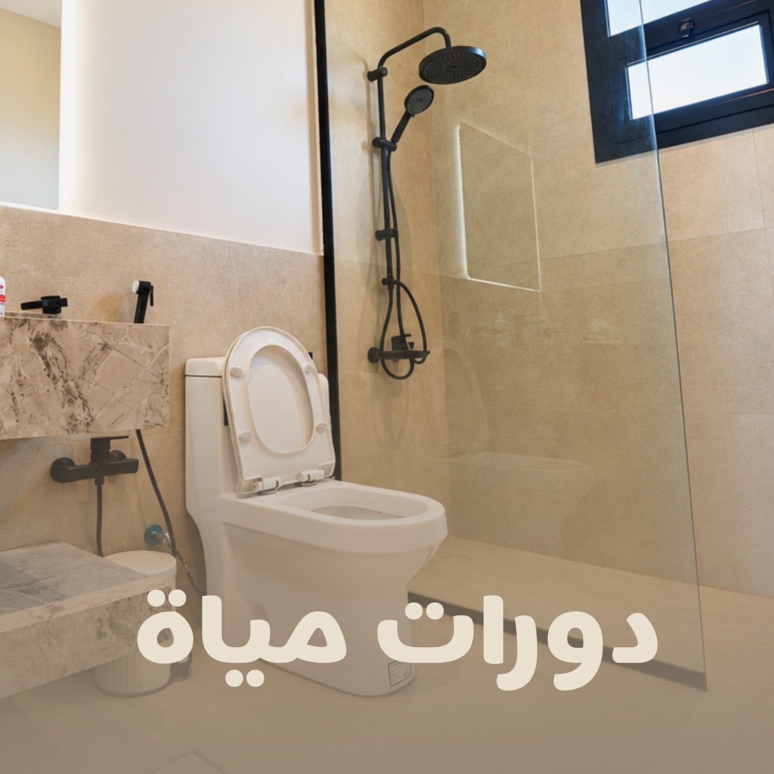 دورات المياه في منتجع ألبا