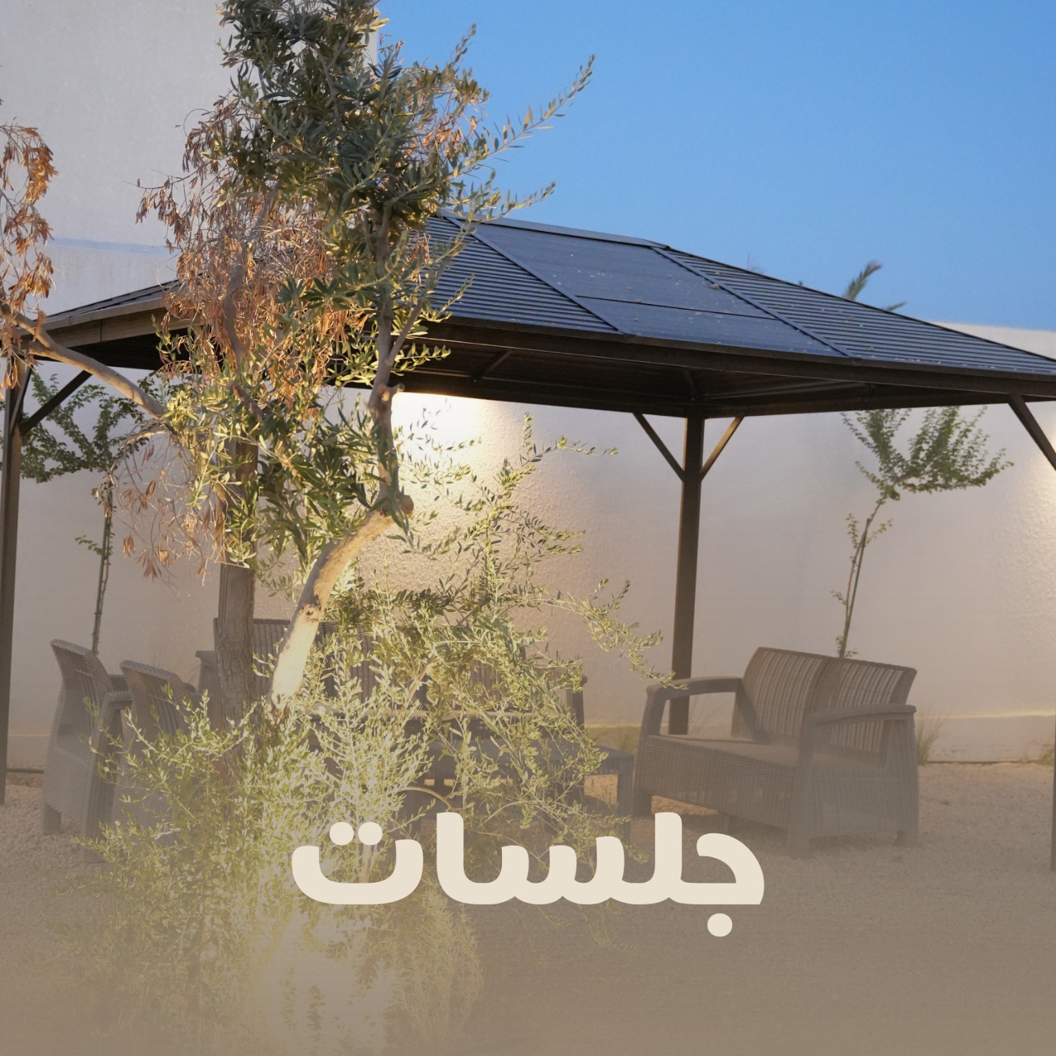 الجلسات الخارجية في منتجع ألبا